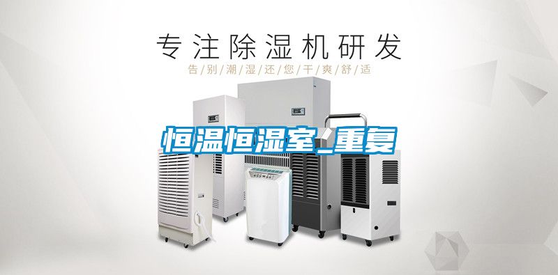 恒温恒湿室_重复