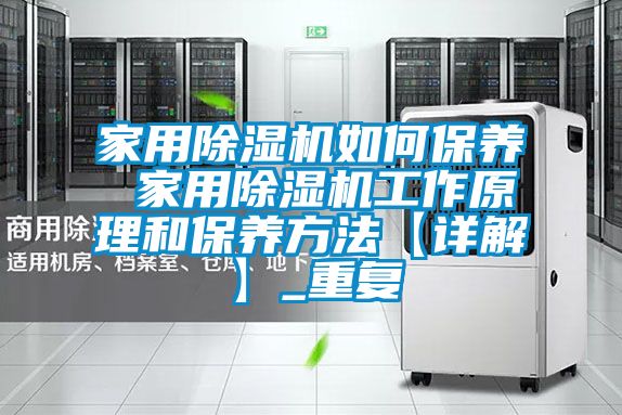 家用除湿机如何保养 家用除湿机工作原理和保养方法【详解】_重复