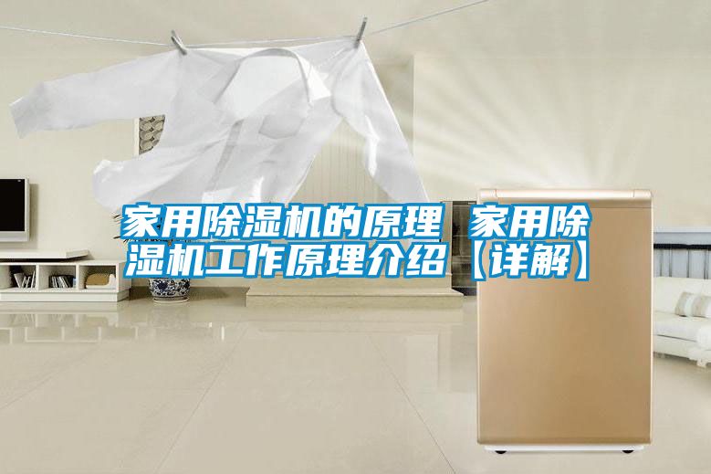 家用除湿机的原理 家用除湿机工作原理介绍【详解】