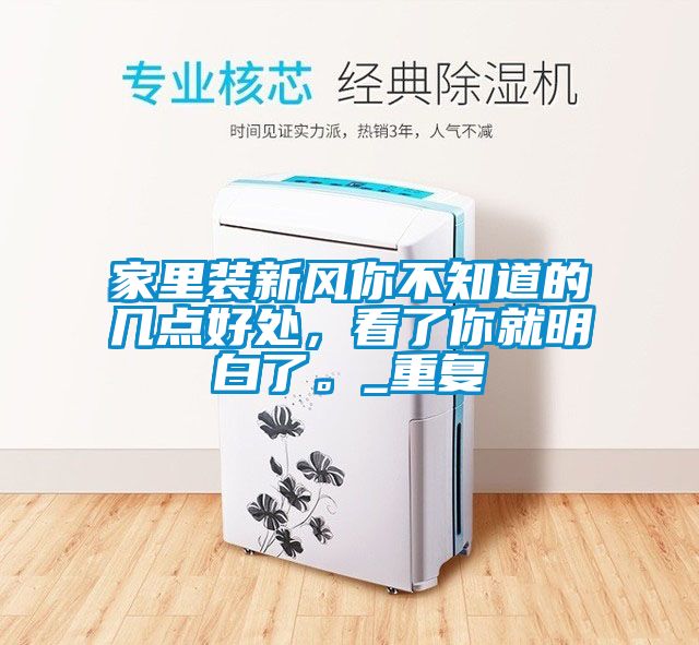 家里装新风你不知道的几点好处，看了你就明白了。_重复