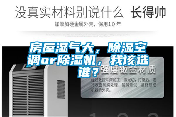 房屋湿气大，除湿空调or除湿机，我该选谁？