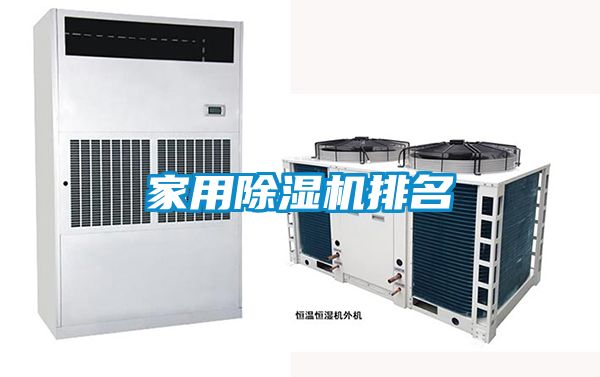 家用除湿机排名