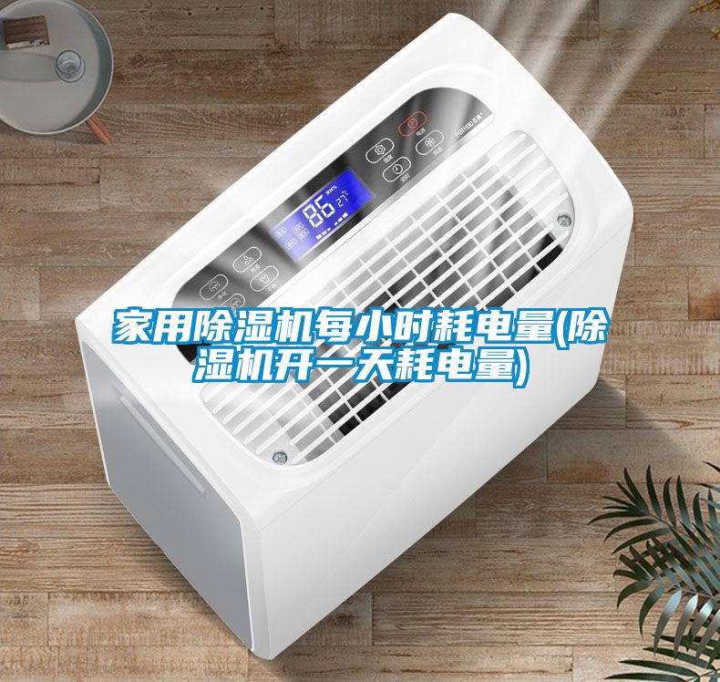 家用除湿机每小时耗电量(除湿机开一天耗电量)