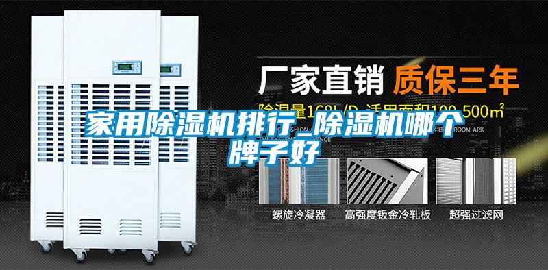 家用除湿机排行_除湿机哪个牌子好