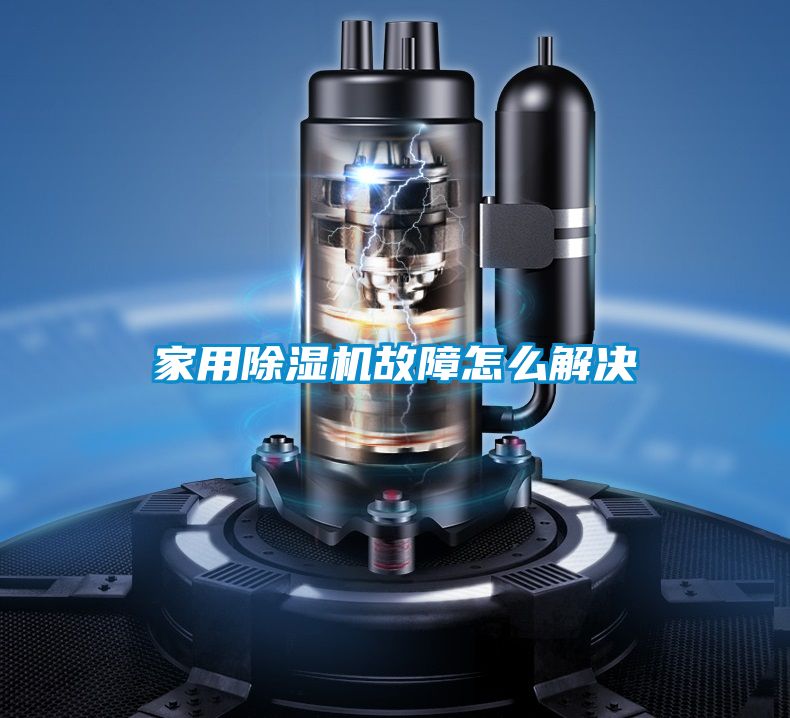 家用除湿机故障怎么解决