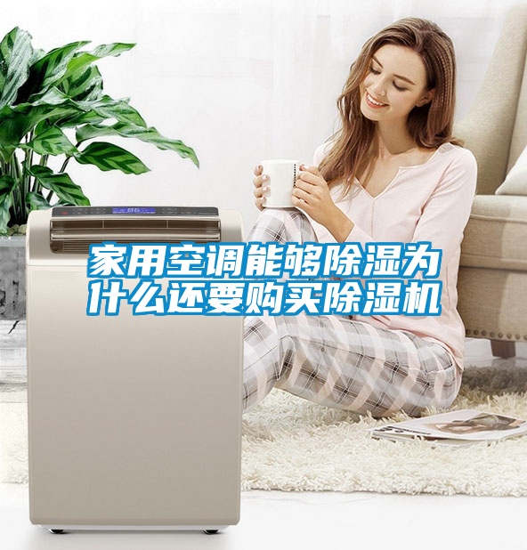 家用空调能够除湿为什么还要购买除湿机
