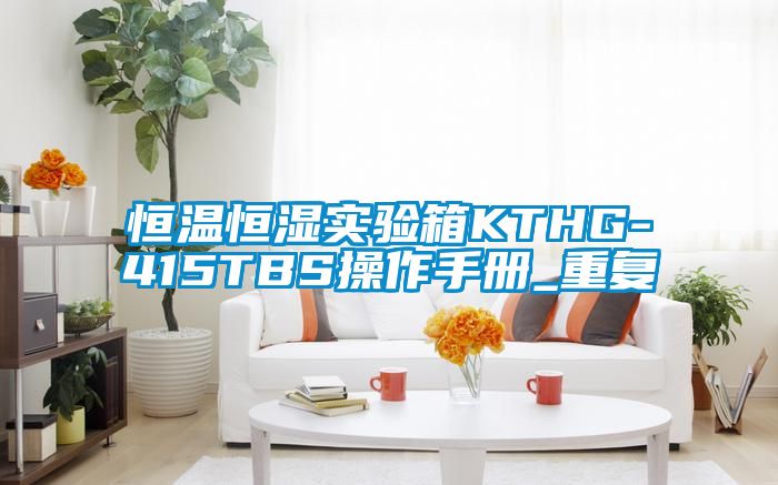 恒温恒湿实验箱KTHG-415TBS操作手册_重复