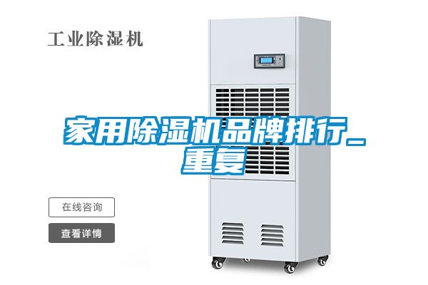 家用除湿机品牌排行_重复