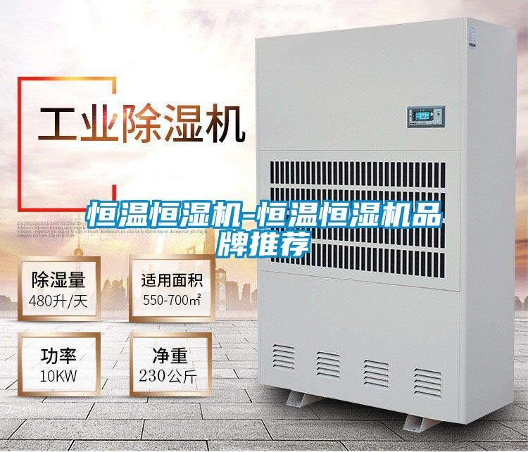 恒温恒湿机-恒温恒湿机品牌推荐