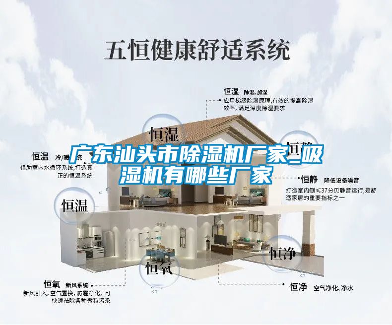 广东汕头市除湿机厂家_吸湿机有哪些厂家