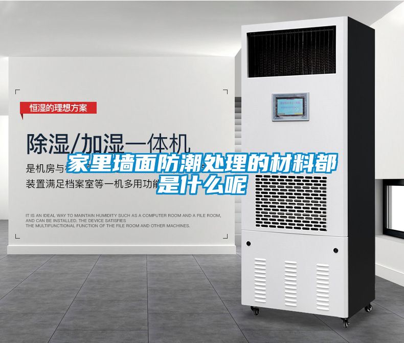 家里墙面防潮处理的材料都是什么呢