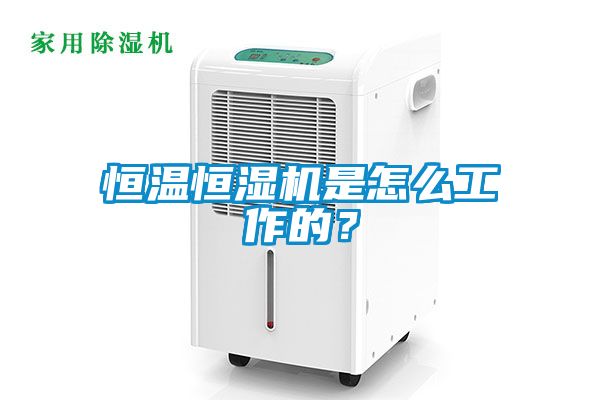 恒温恒湿机是怎么工作的？