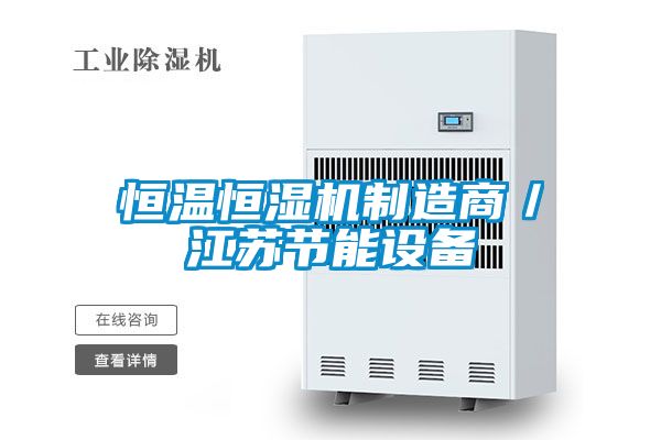 恒温恒湿机制造商／江苏节能设备