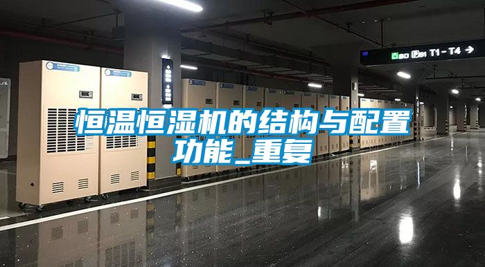 恒温恒湿机的结构与配置功能_重复