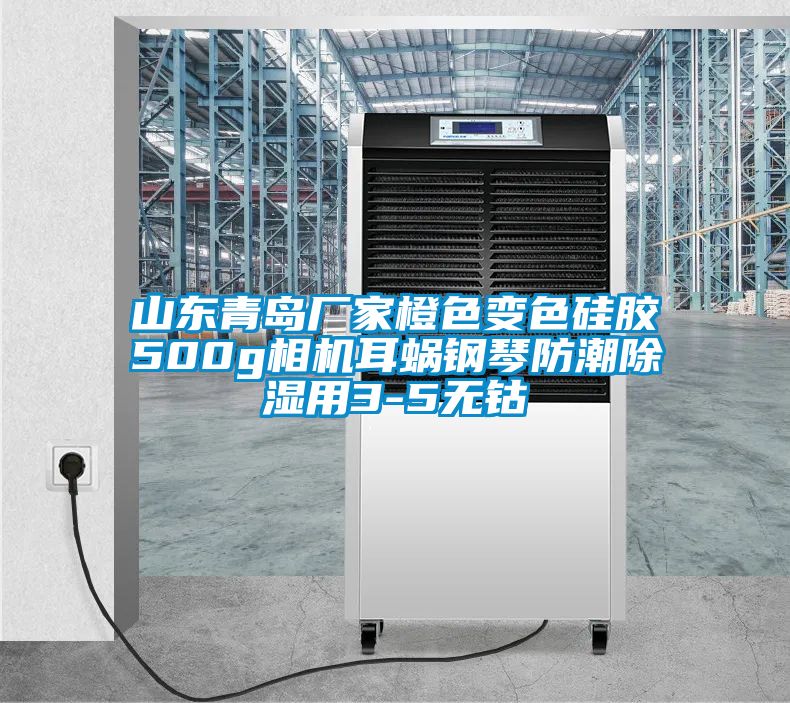 山东青岛厂家橙色变色硅胶500g相机耳蜗钢琴防潮除湿用3-5无钴
