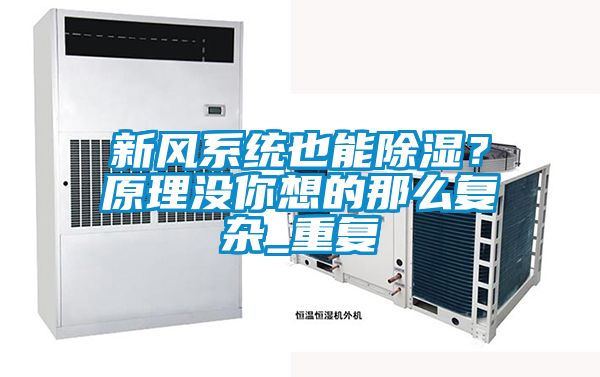 新风系统也能除湿？原理没你想的那么复杂_重复