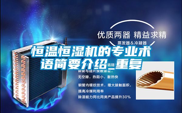 恒温恒湿机的专业术语简要介绍_重复