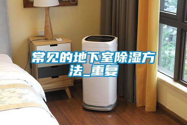 常见的地下室除湿方法_重复