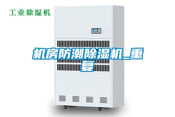 机房防潮除湿机_重复
