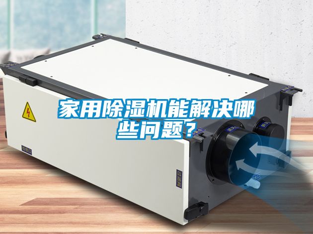 家用除湿机能解决哪些问题？