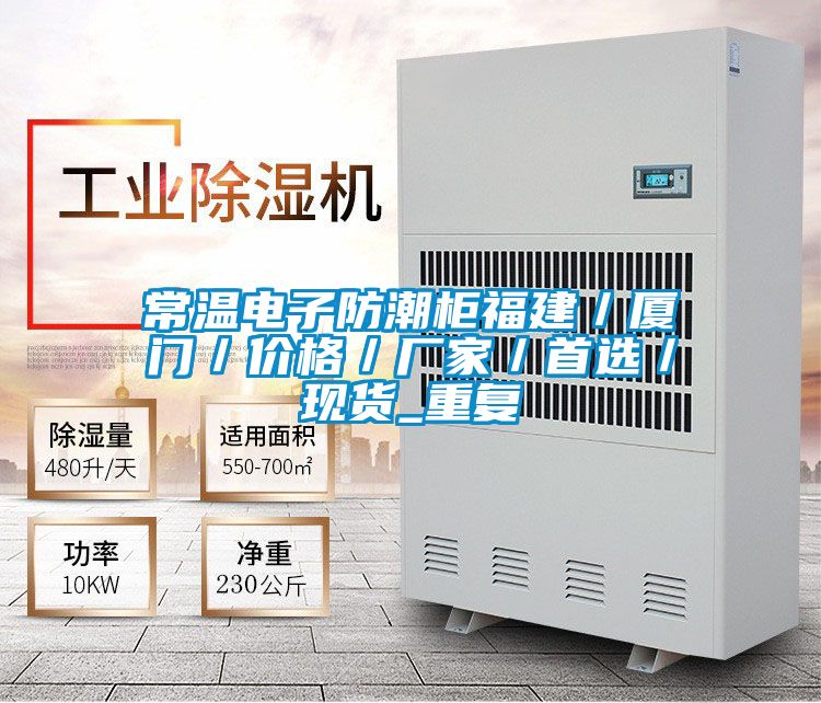 常温电子防潮柜福建／厦门／价格／厂家／首选／现货_重复