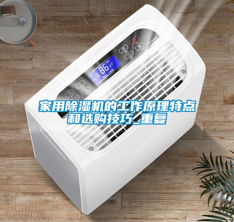 家用除湿机的工作原理特点和选购技巧_重复