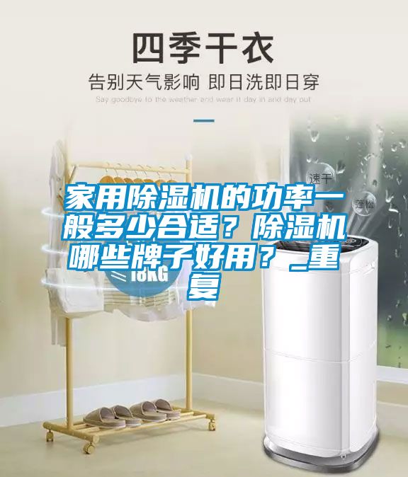 家用除湿机的功率一般多少合适？除湿机哪些牌子好用？_重复