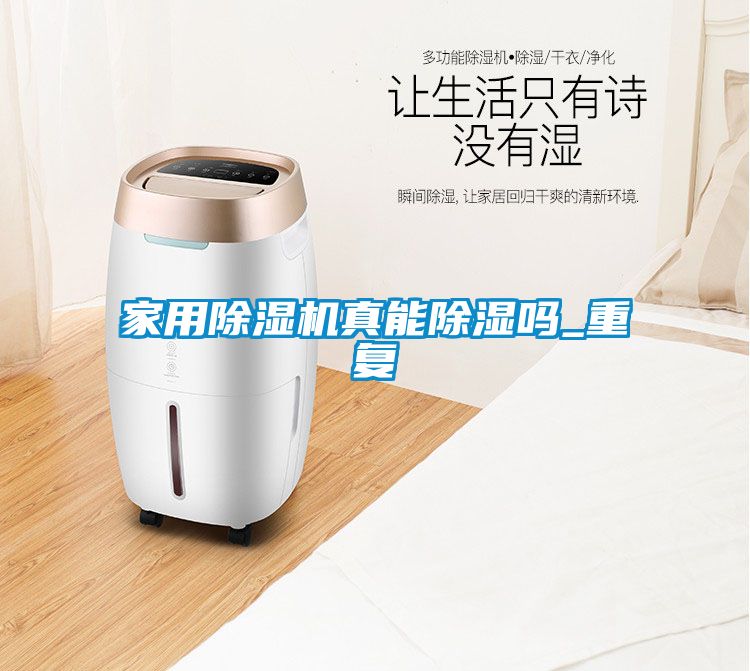 家用除湿机真能除湿吗_重复
