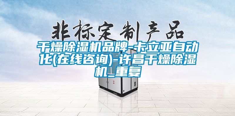 干燥除湿机品牌-卡立亚自动化(在线咨询)-许昌干燥除湿机_重复