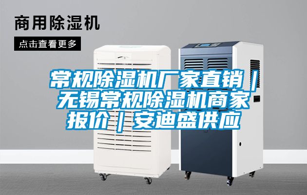 常规除湿机厂家直销｜无锡常规除湿机商家报价｜安迪盛供应
