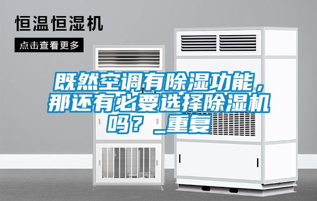 既然空调有除湿功能，那还有必要选择除湿机吗？_重复