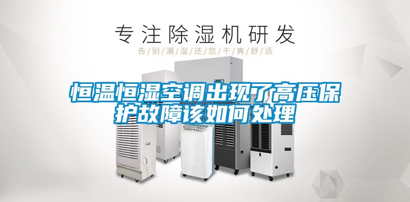 恒温恒湿空调出现了高压保护故障该如何处理