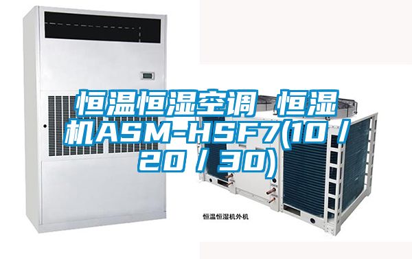 恒温恒湿空调 恒湿机ASM-HSF7(10／20／30)