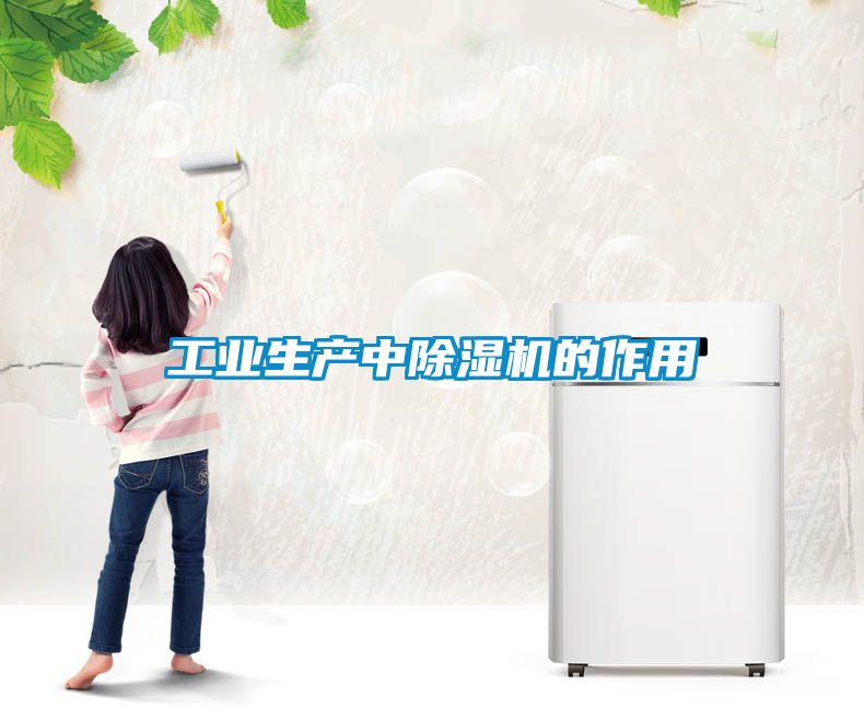 工业生产中除湿机的作用