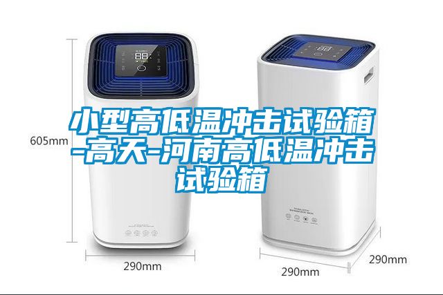 小型高低温冲击试验箱-高天-河南高低温冲击试验箱