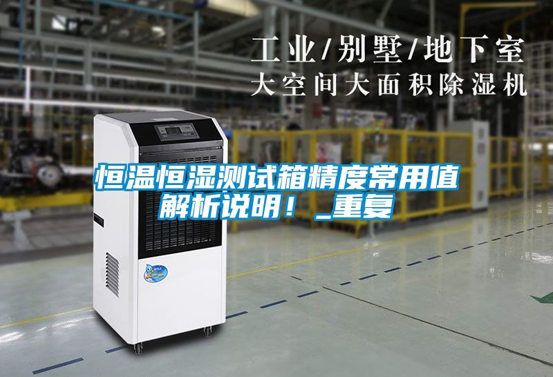 恒温恒湿测试箱精度常用值解析说明！_重复