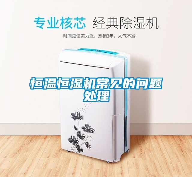 恒温恒湿机常见的问题处理