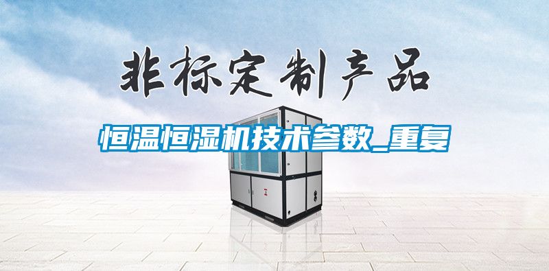 恒温恒湿机技术参数_重复