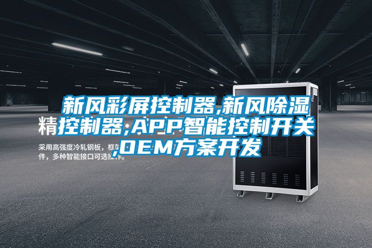 新风彩屏控制器,新风除湿控制器,APP智能控制开关,OEM方案开发