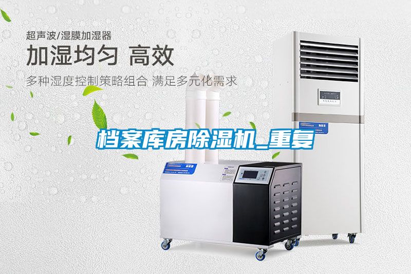 档案库房除湿机_重复