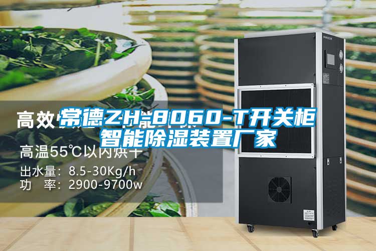常德ZH-8060-T开关柜智能除湿装置厂家