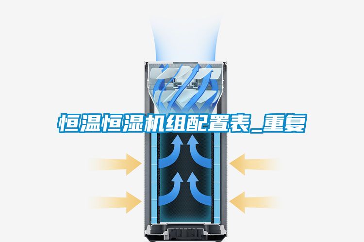 恒温恒湿机组配置表_重复