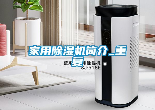 家用除湿机简介_重复