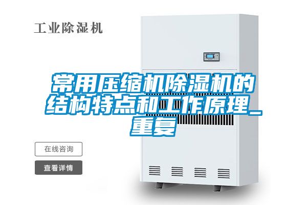 常用压缩机除湿机的结构特点和工作原理_重复