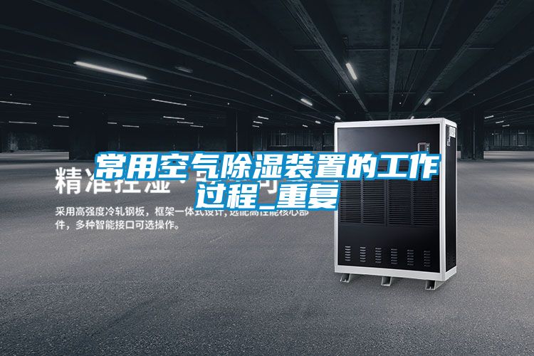 常用空气除湿装置的工作过程_重复
