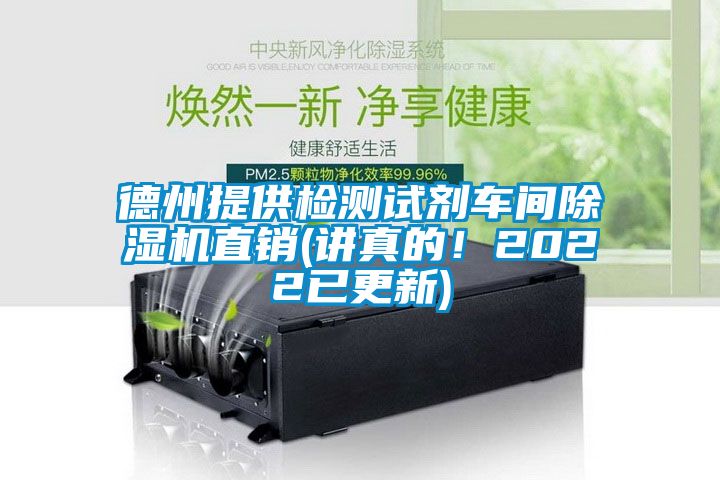 德州提供检测试剂车间除湿机直销(讲真的！2022已更新)
