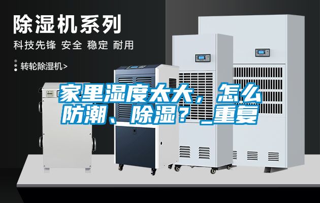 家里湿度太大，怎么防潮、除湿？_重复