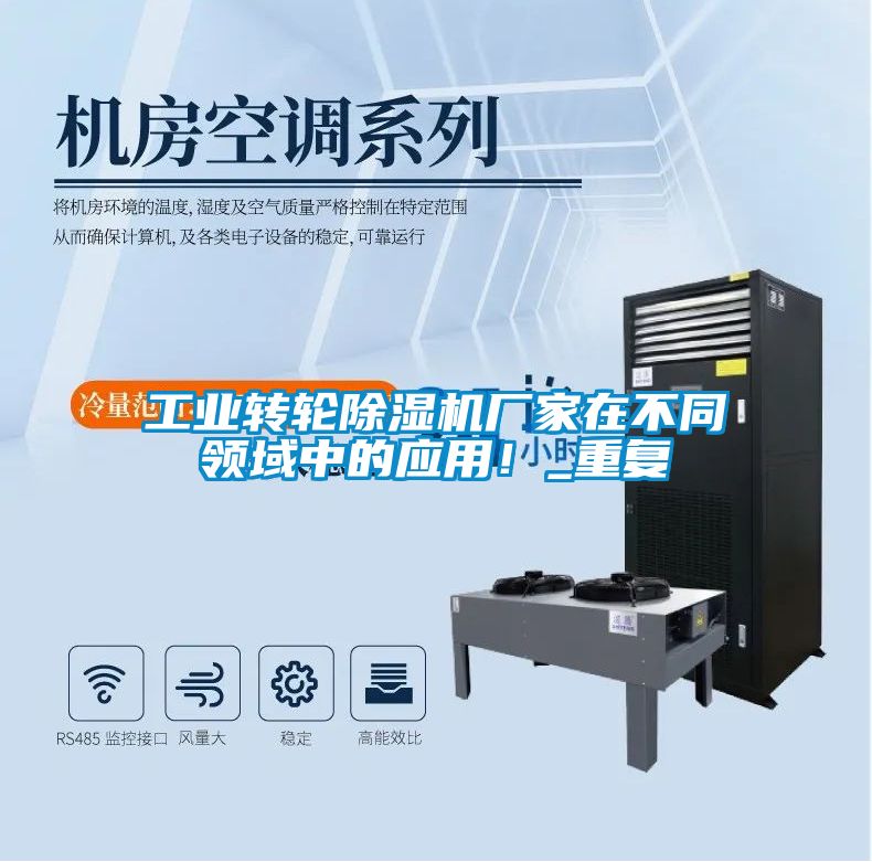 工业转轮除湿机厂家在不同领域中的应用！_重复