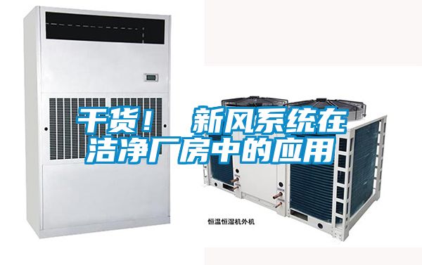 干货！ 新风系统在洁净厂房中的应用