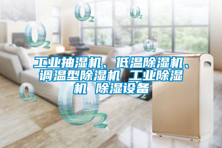工业抽湿机、低温除湿机、调温型除湿机 工业除湿机 除湿设备